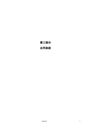 推荐--31合同专用条款-泛光