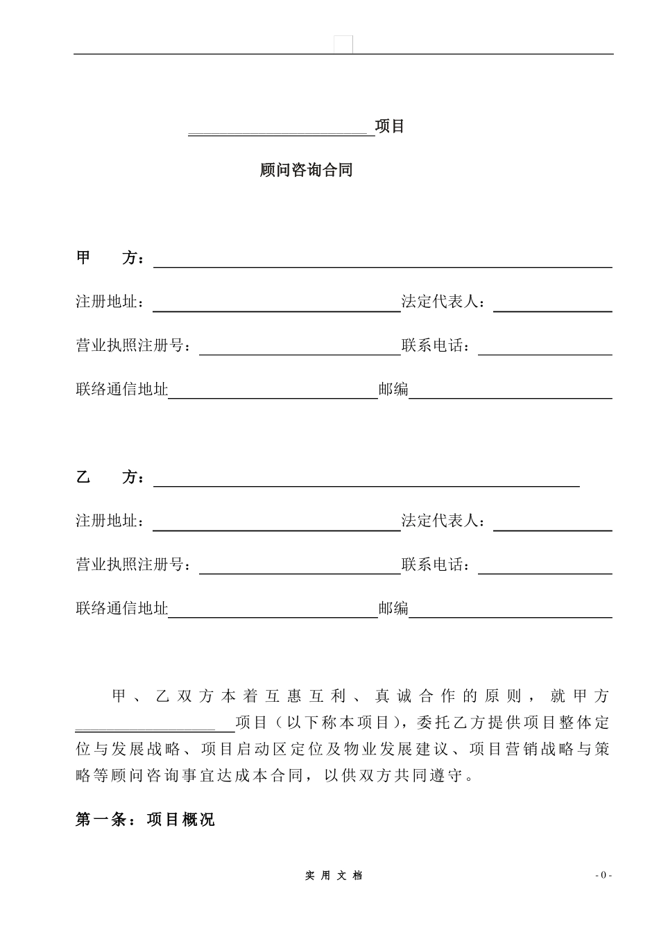合同普及---项目顾问咨询合同_第1页