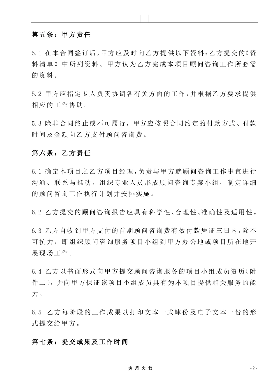 合同普及---项目顾问咨询合同_第3页