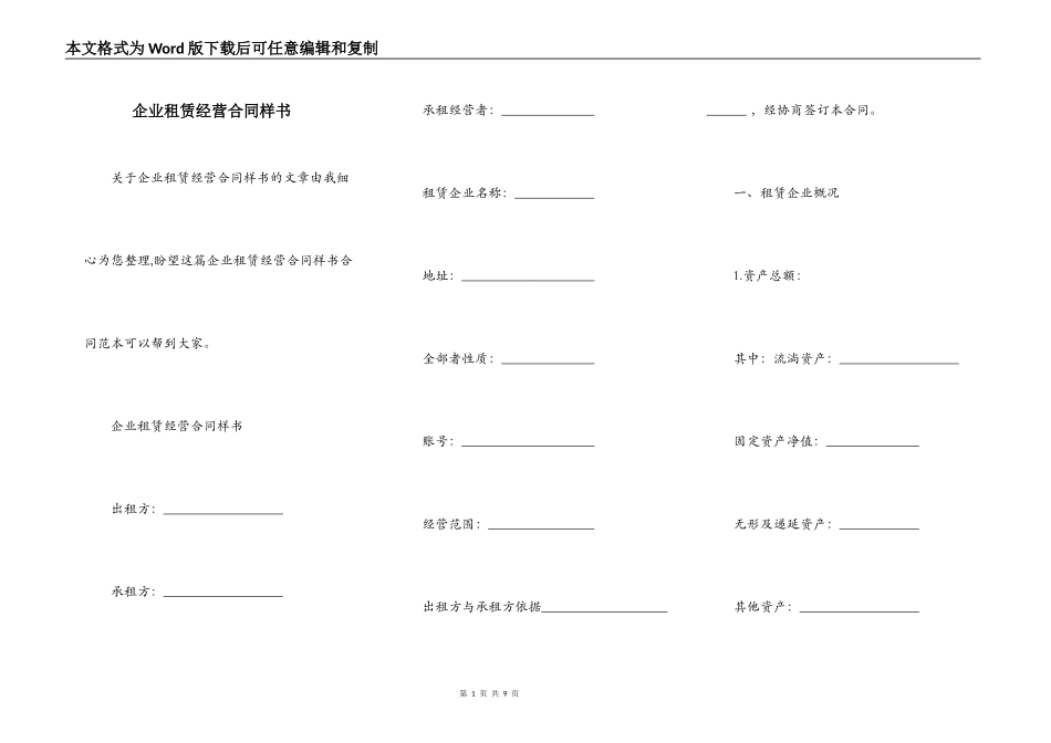 企业租赁经营合同样书_第1页