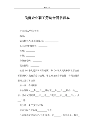 民营企业职工劳动合同书范本