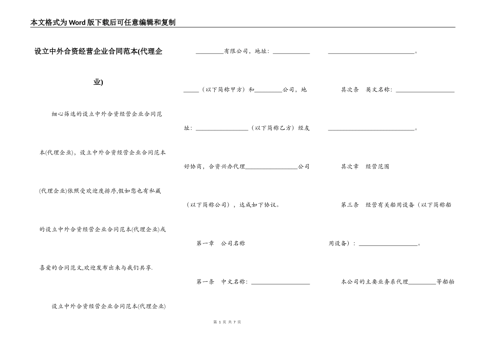 设立中外合资经营企业合同范本(代理企业)_第1页