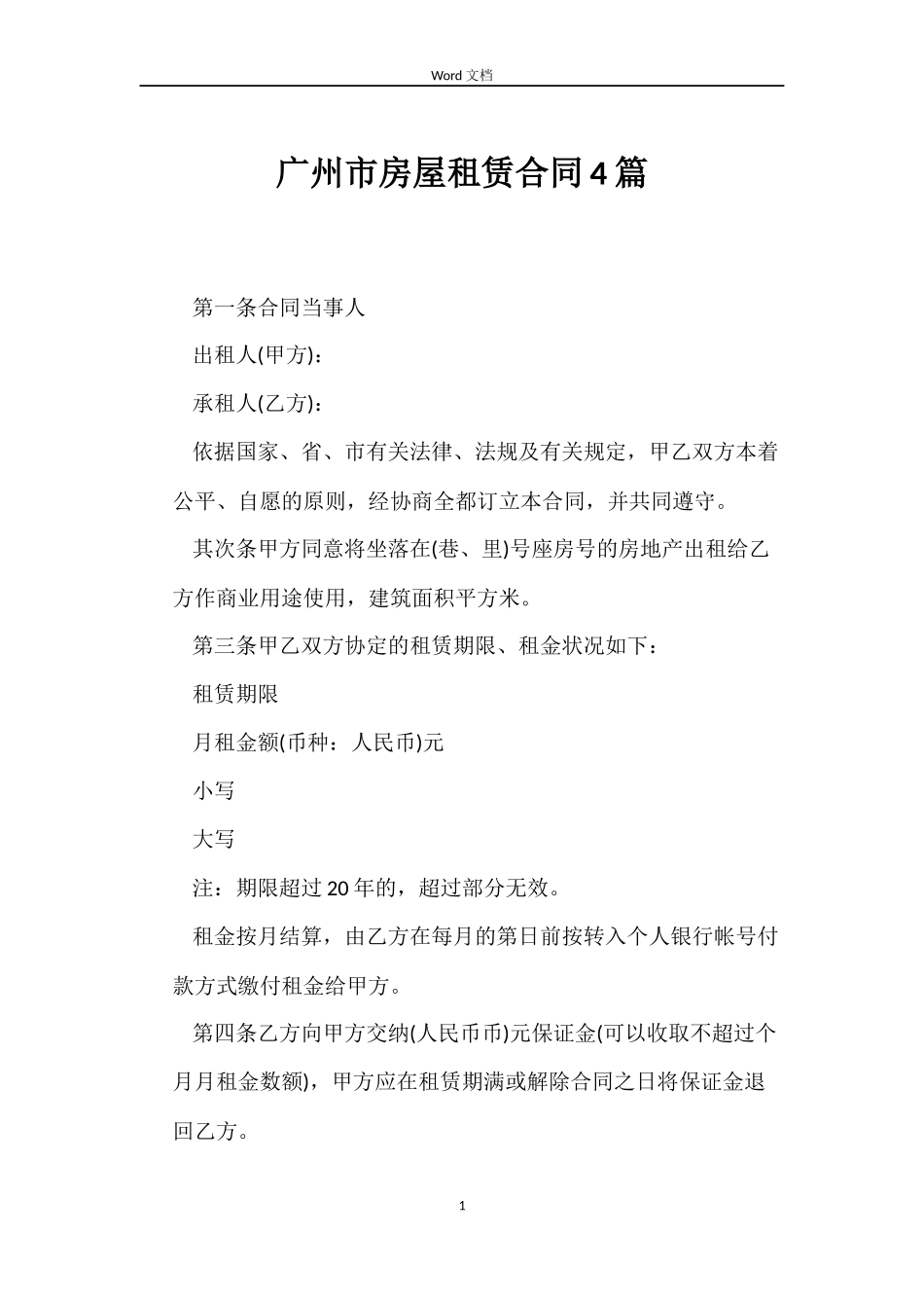 广州市房屋租赁合同4篇_第1页