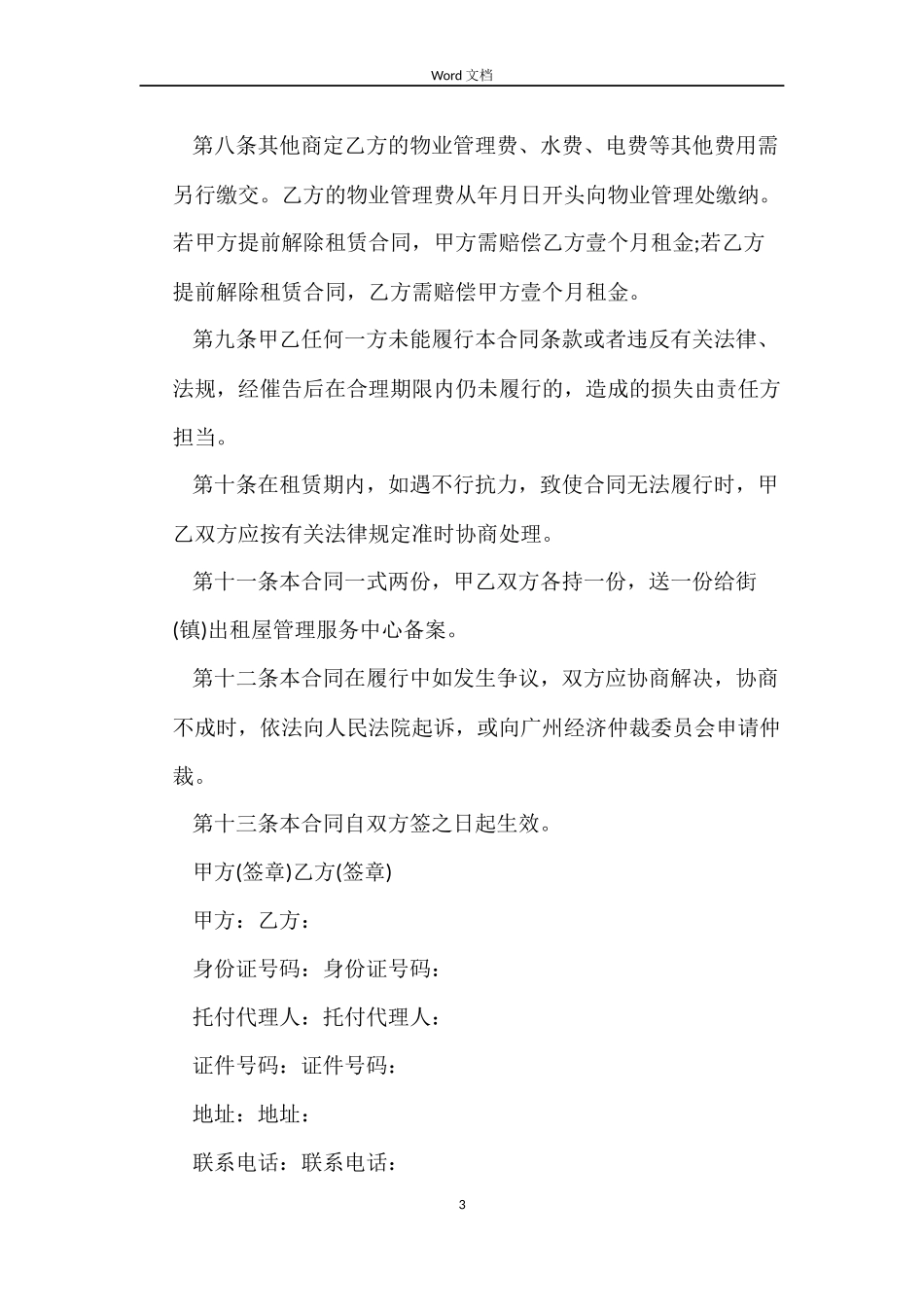 广州市房屋租赁合同4篇_第3页