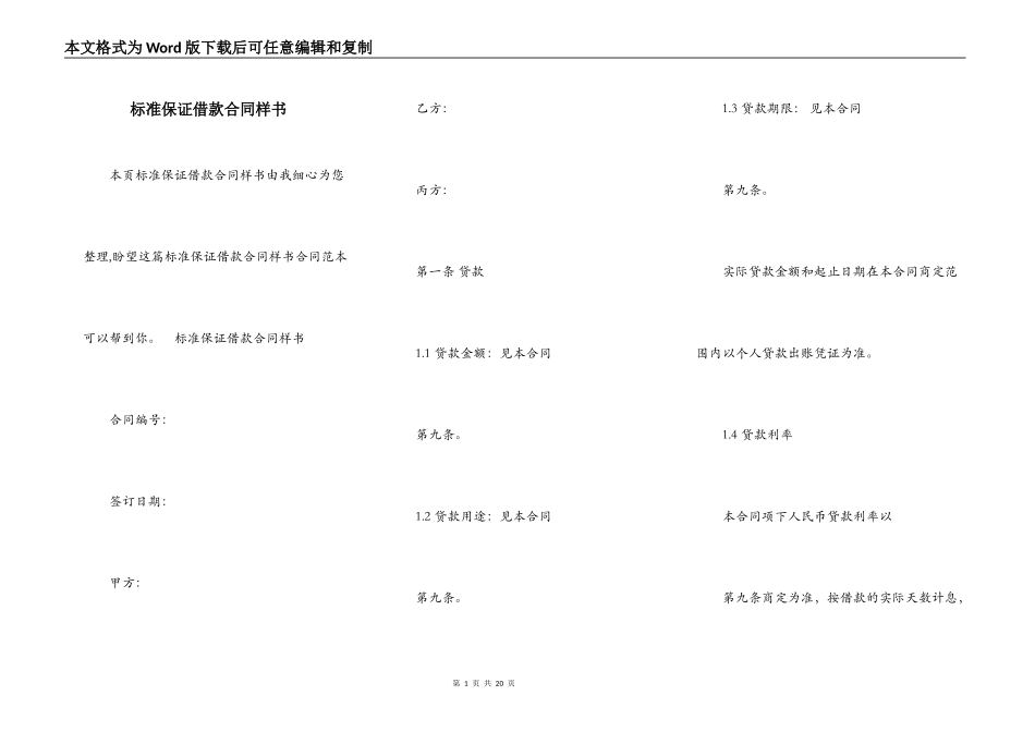标准保证借款合同样书_第1页
