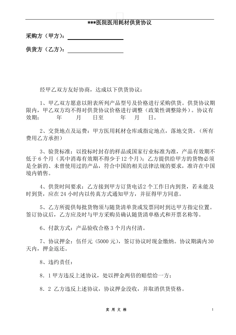 合同普及---医用耗材用品供货协议_第1页