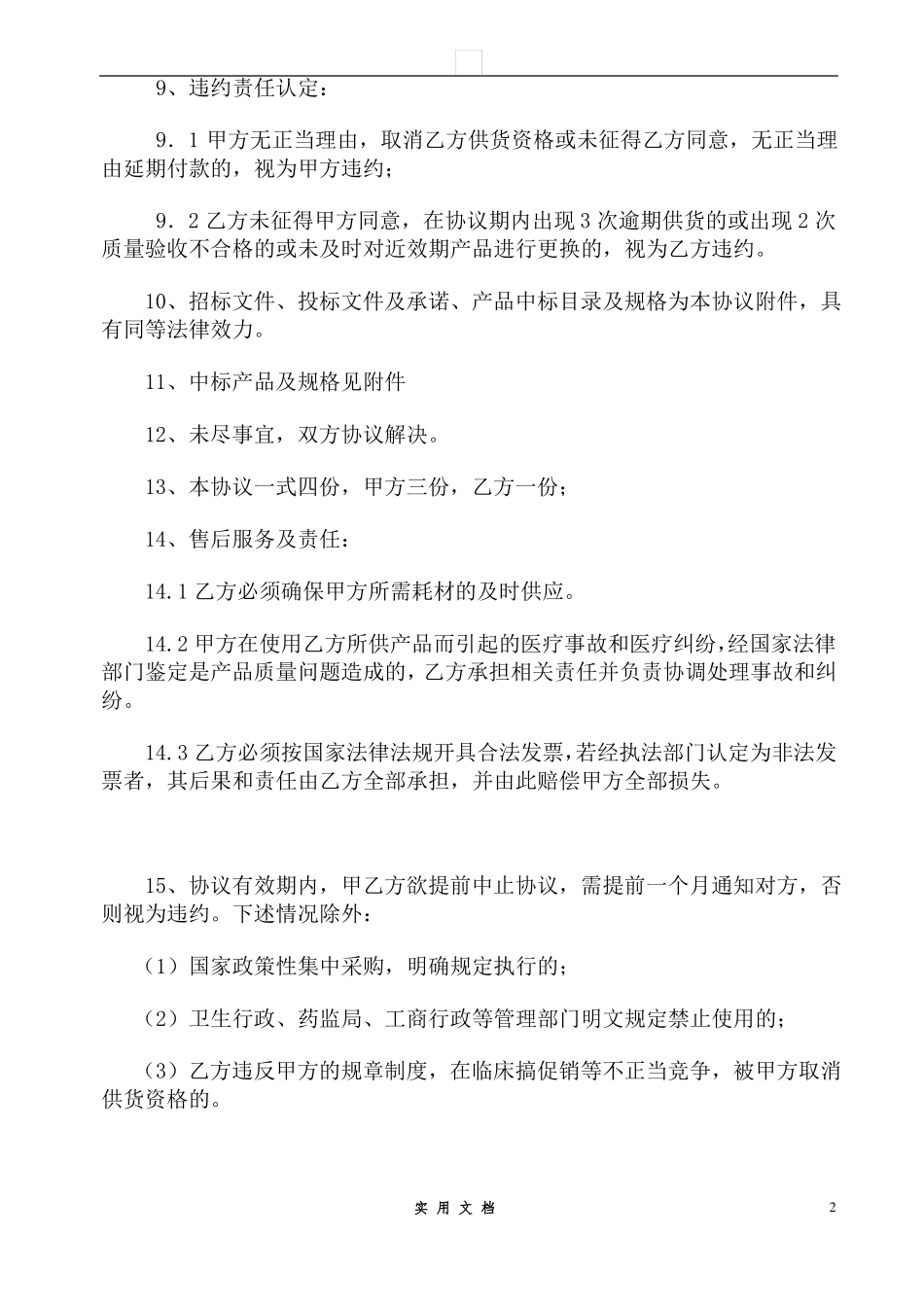 合同普及---医用耗材用品供货协议_第2页