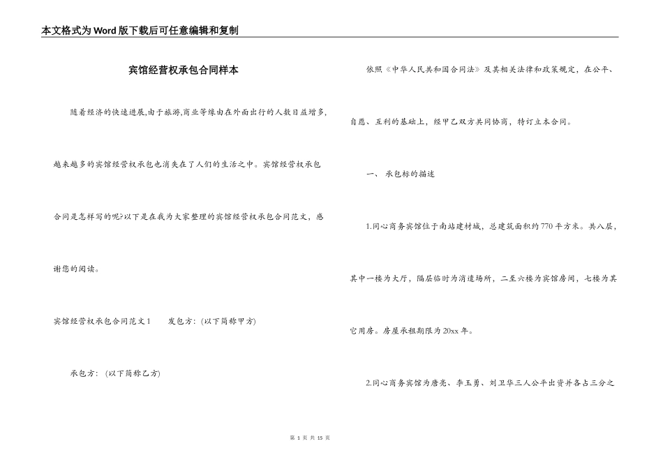 宾馆经营权承包合同样本_第1页