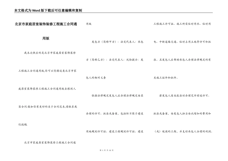 北京市家庭居室装饰装修工程施工合同通用版_第1页