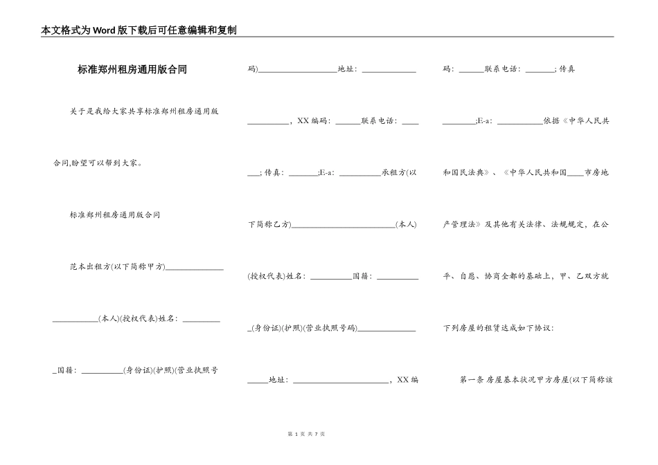 标准郑州租房通用版合同_第1页