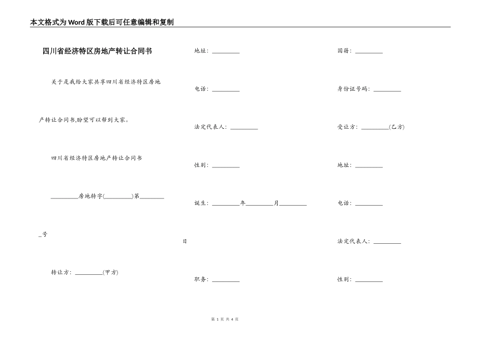 四川省经济特区房地产转让合同书_第1页