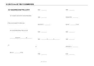 四川省经济特区房地产转让合同书
