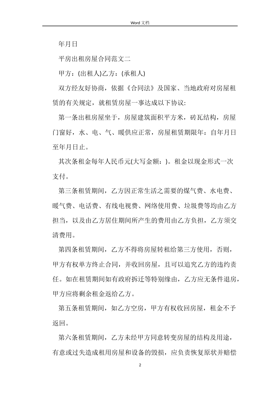 平房出租房屋合同_第2页
