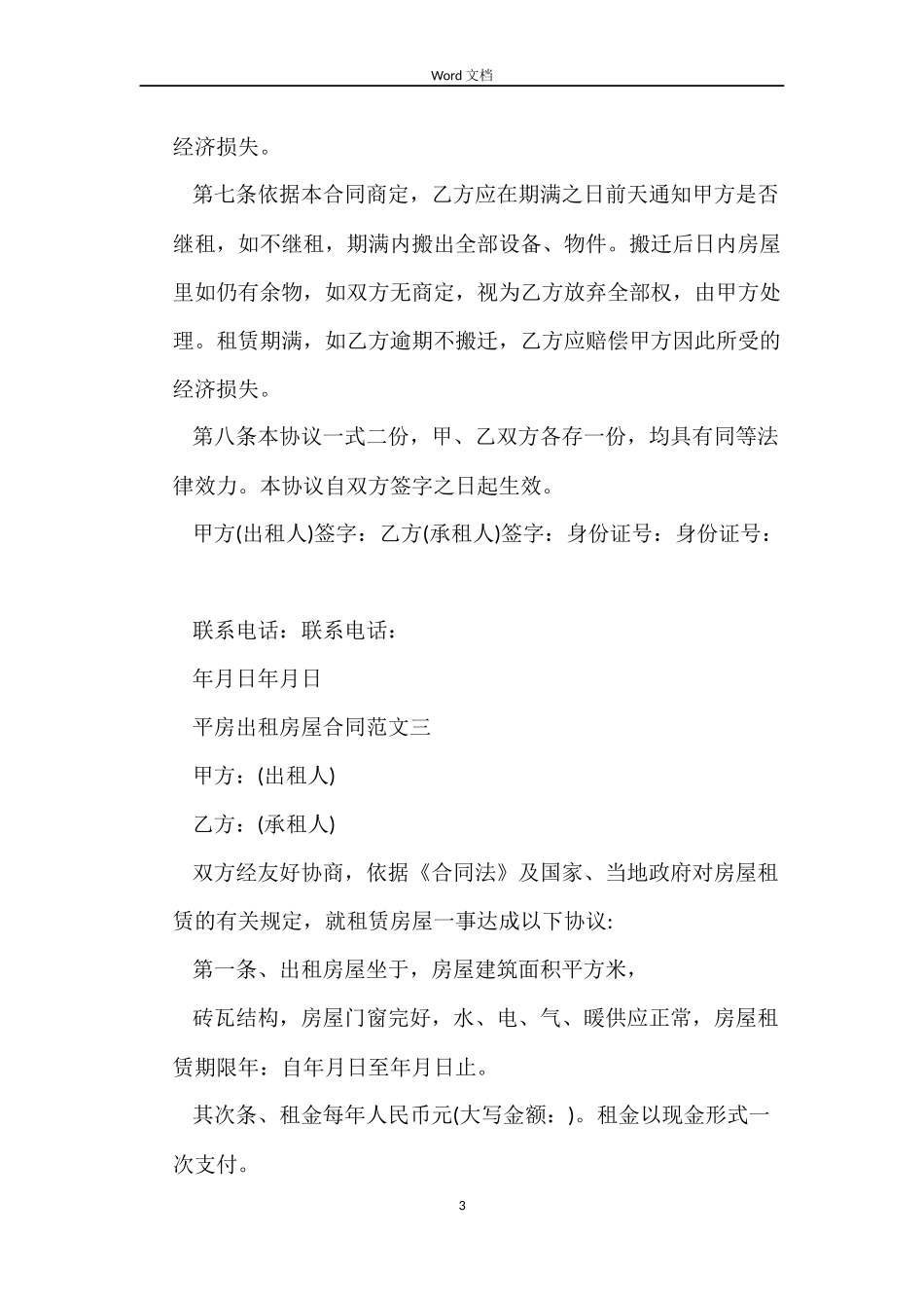 平房出租房屋合同_第3页