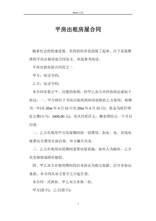 平房出租房屋合同