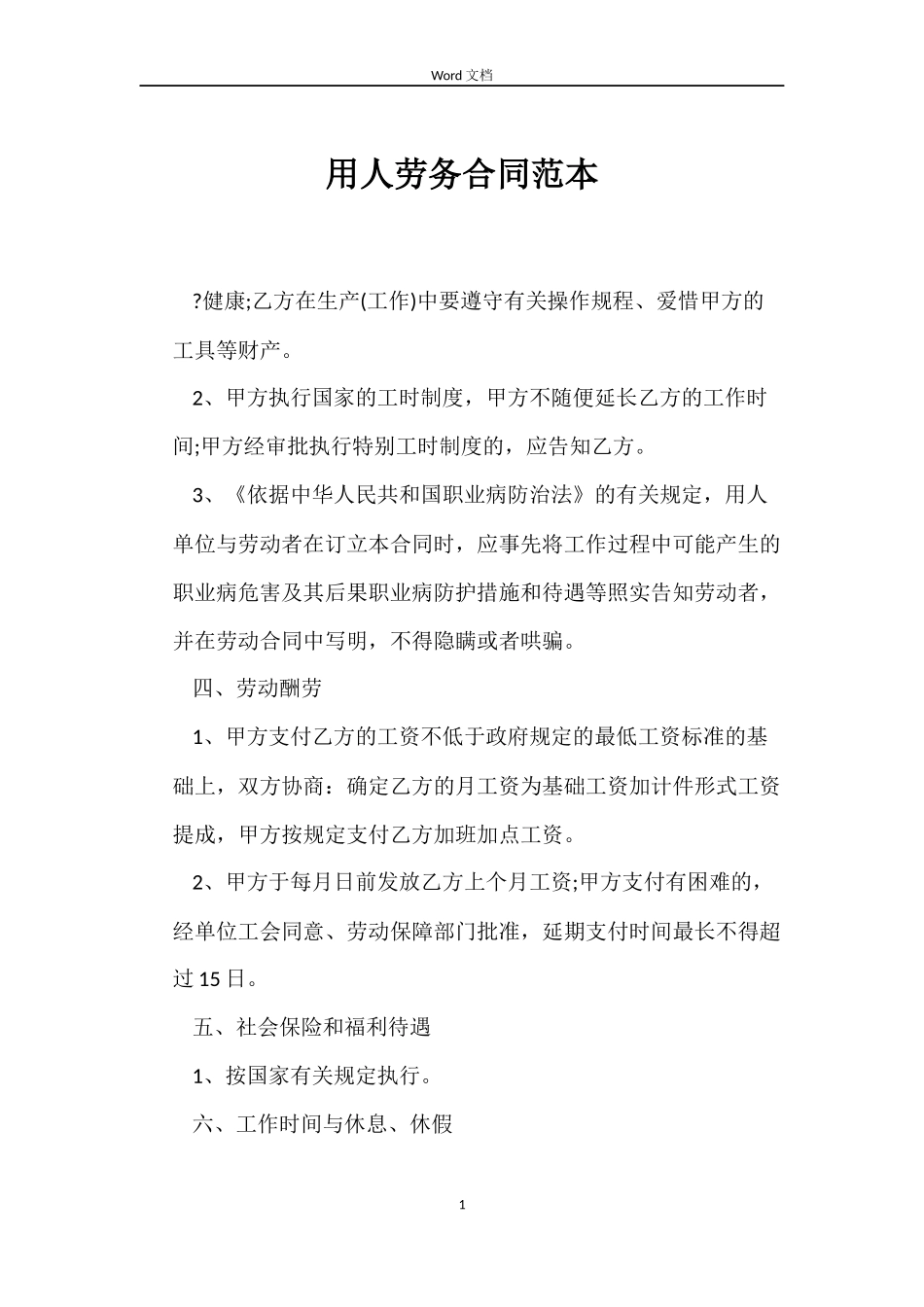 用人劳务合同范本_第1页