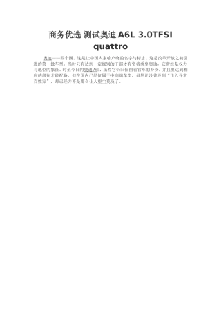 商务优选测试奥迪A6L3.0TFSIquattro