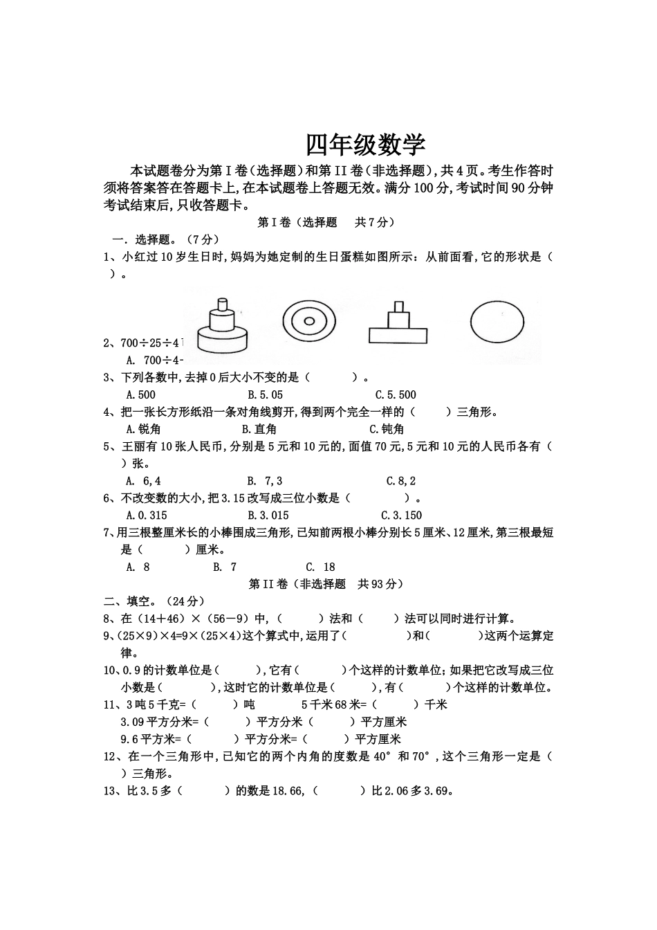 上期期终四年级数学学生学业水平测试_第1页