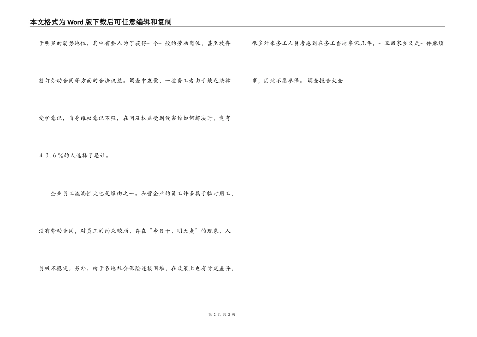 调查：多数私企仍不与务工者签劳动合同_第2页