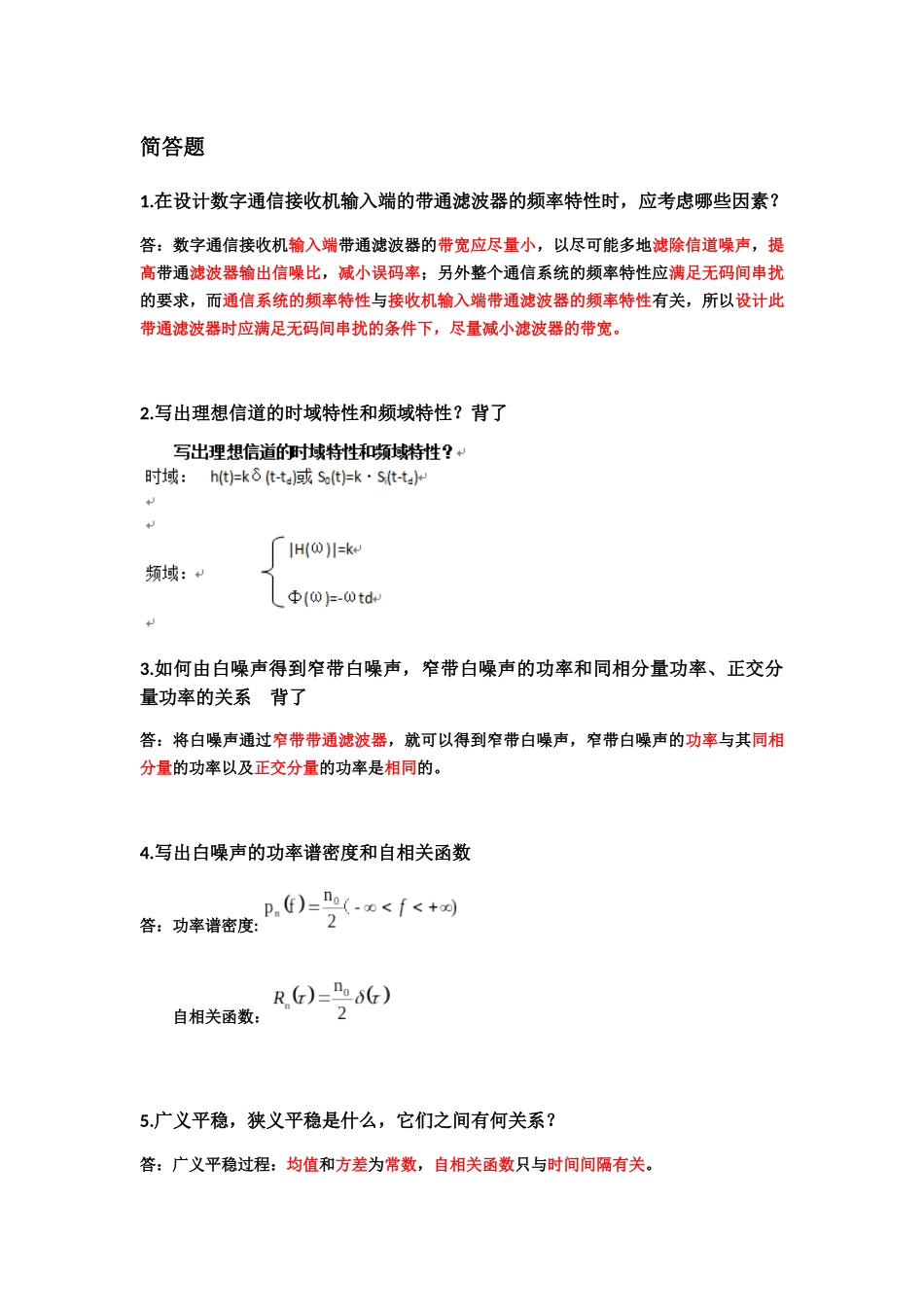 数字通信接收机输入端简答题汇总_第1页