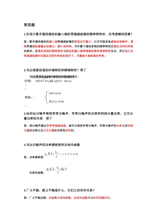 数字通信接收机输入端简答题汇总