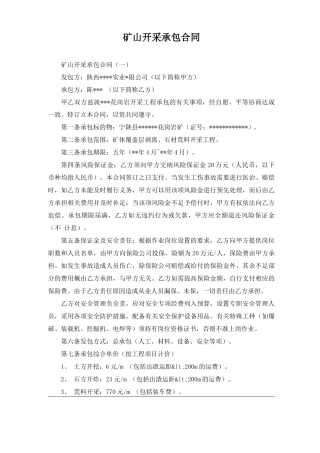 矿山开采承包合同(范本)