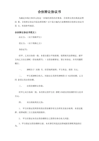 合伙转让合同协议书