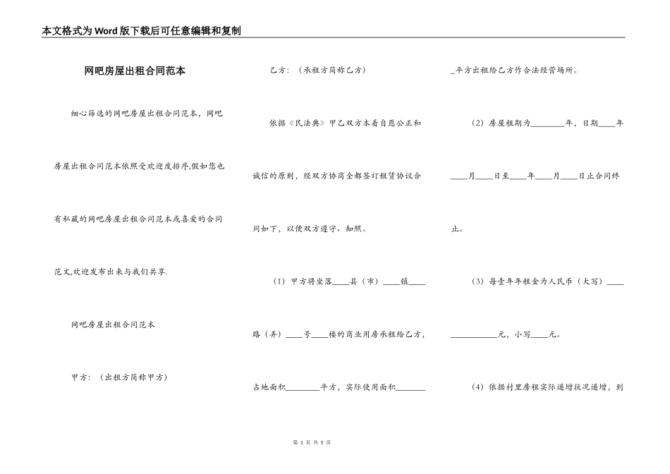 网吧房屋出租合同范本_第1页