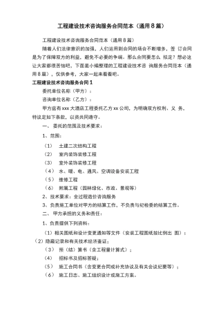 工程建设技术咨询服务合同范本