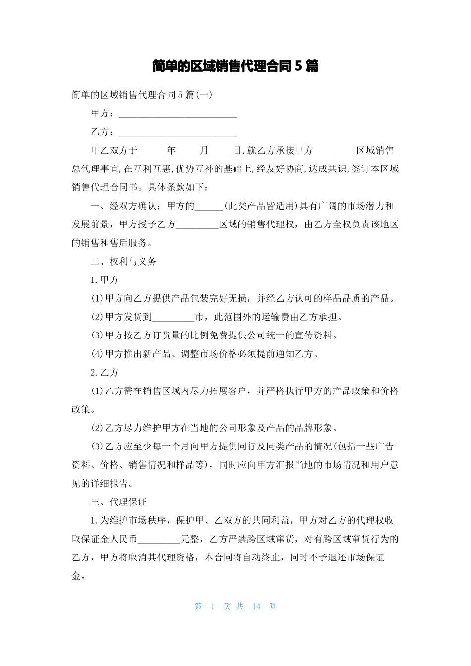 简单的区域销售代理合同5篇_第1页