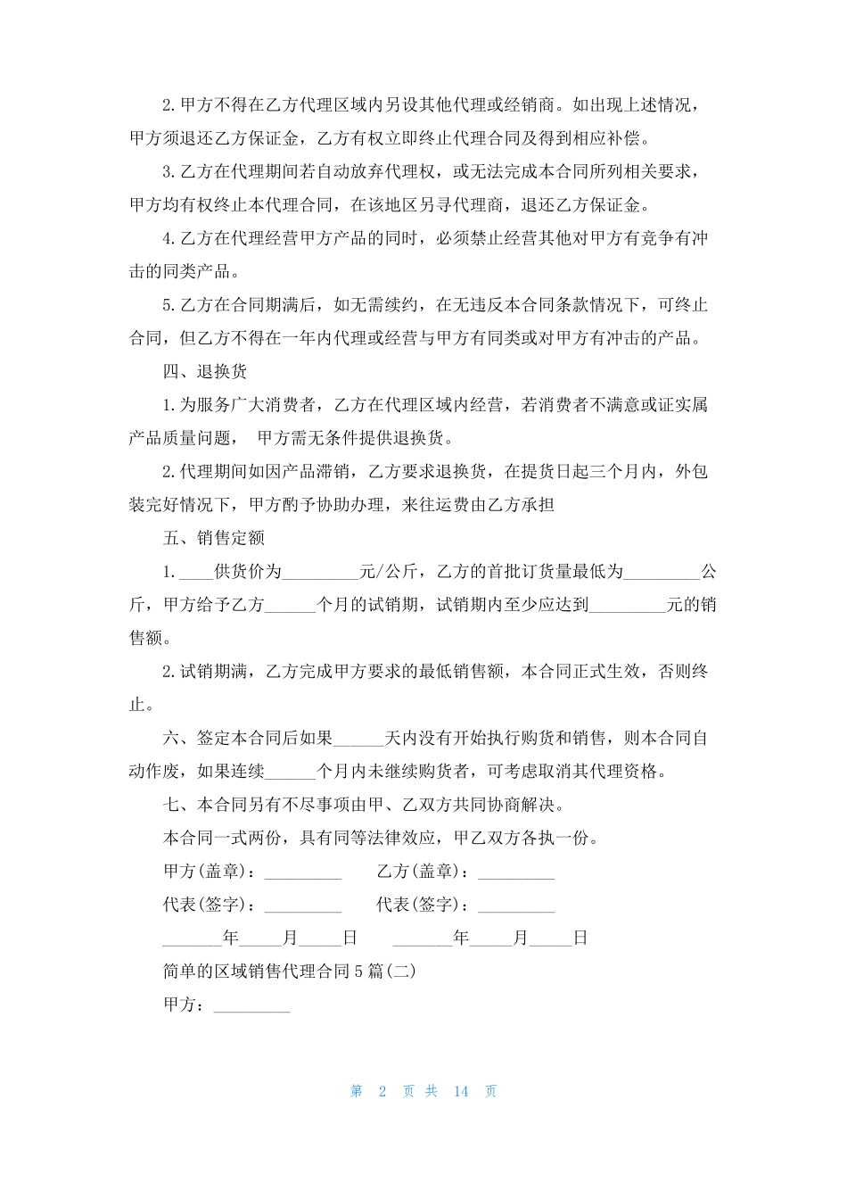 简单的区域销售代理合同5篇_第2页