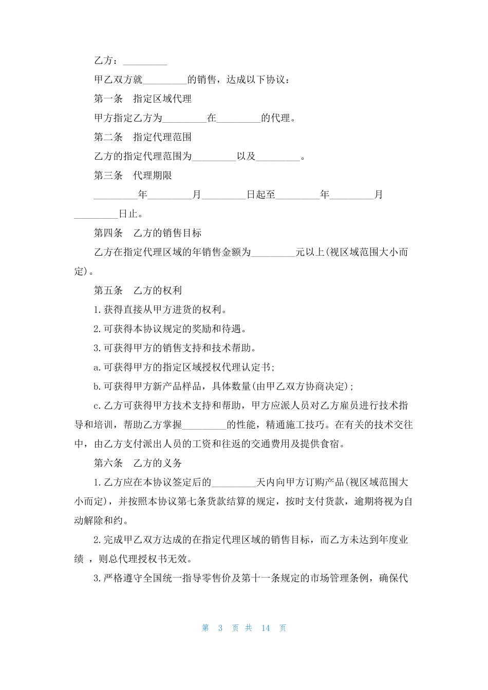 简单的区域销售代理合同5篇_第3页