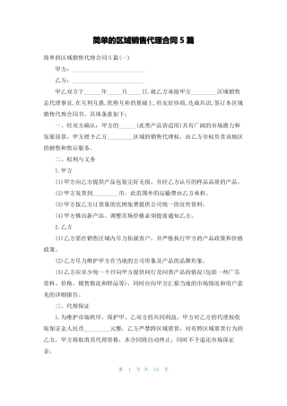 简单的区域销售代理合同5篇