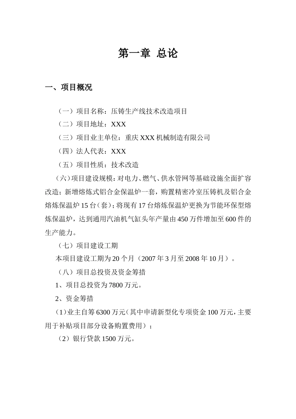 压铸生产线技术改造项目方案_第1页