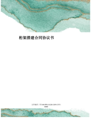 桁架搭建合同协议书