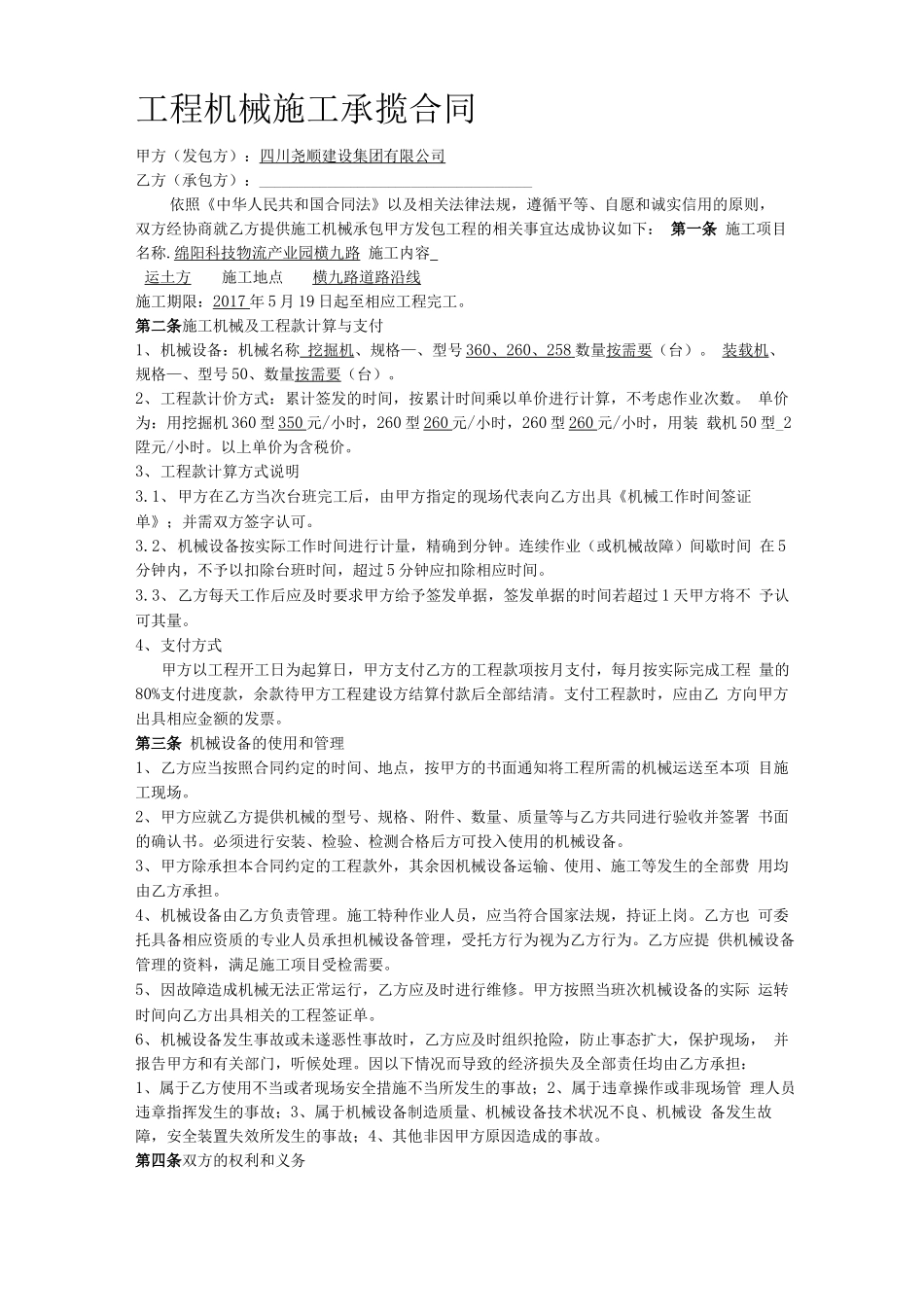 工程机械施工承包合同_第1页