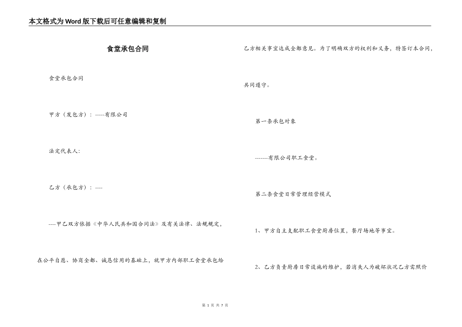 食堂承包合同_第1页