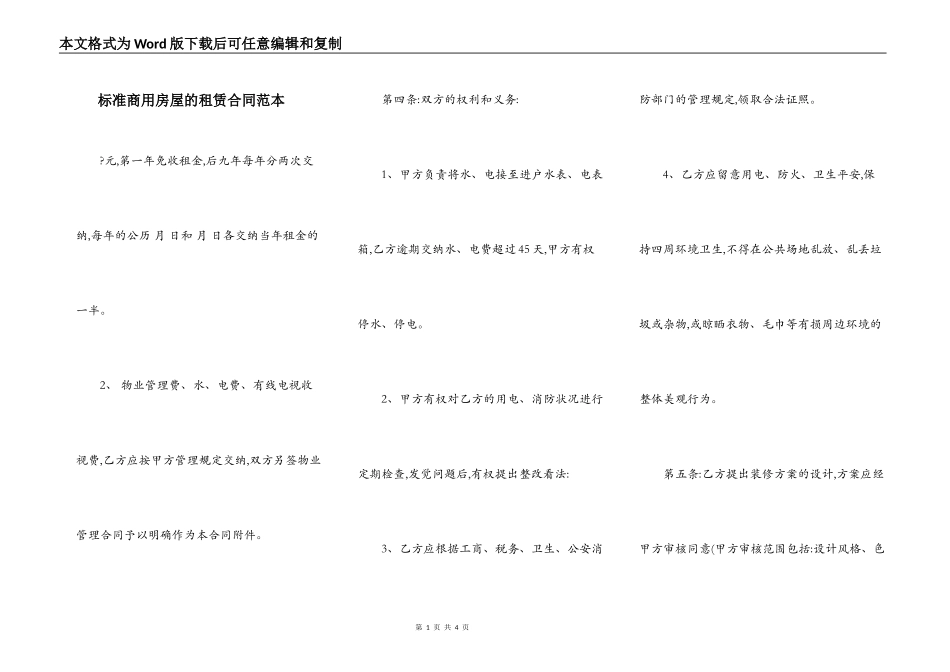 标准商用房屋的租赁合同范本_第1页