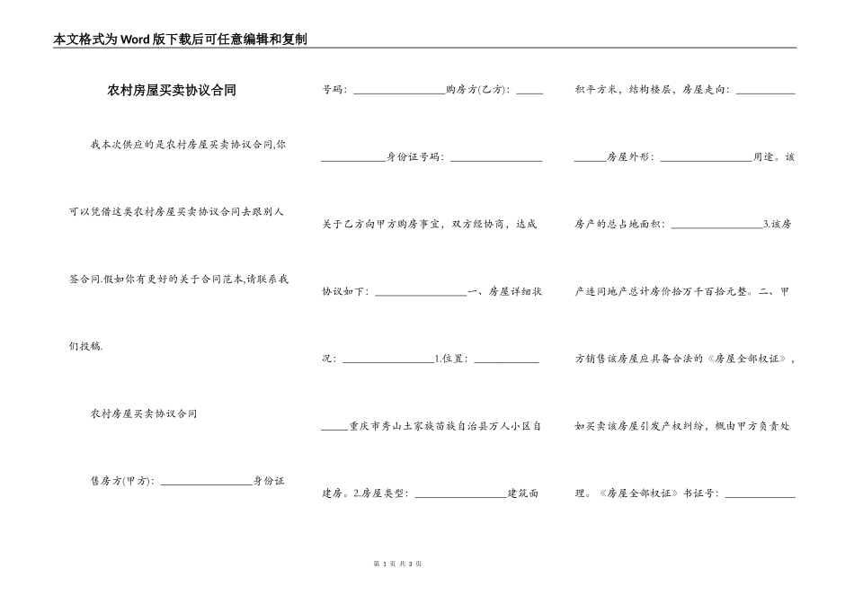 农村房屋买卖协议合同_第1页