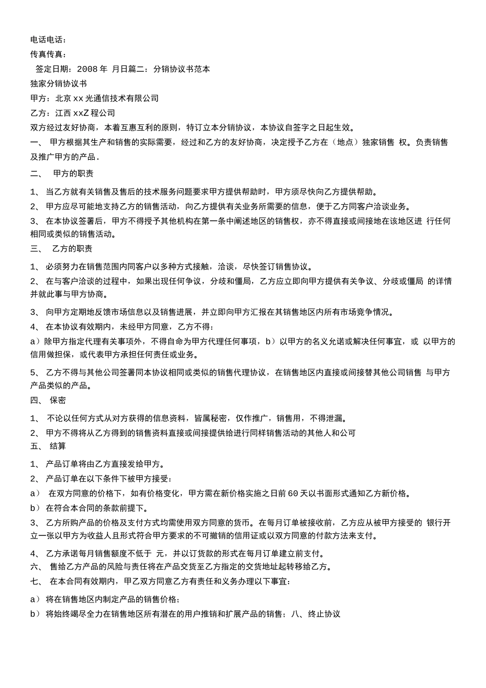 分销合同范本_第3页