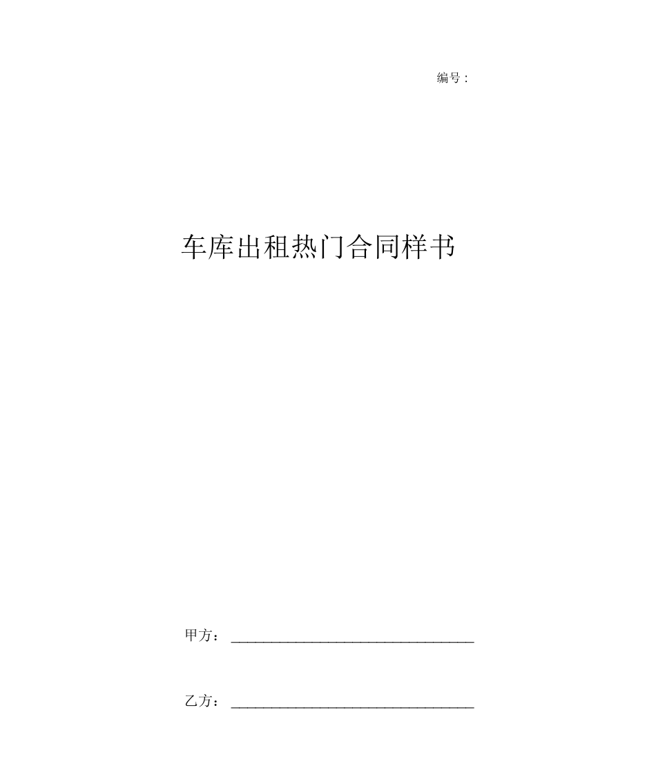 车库出租热门合同样书_第1页