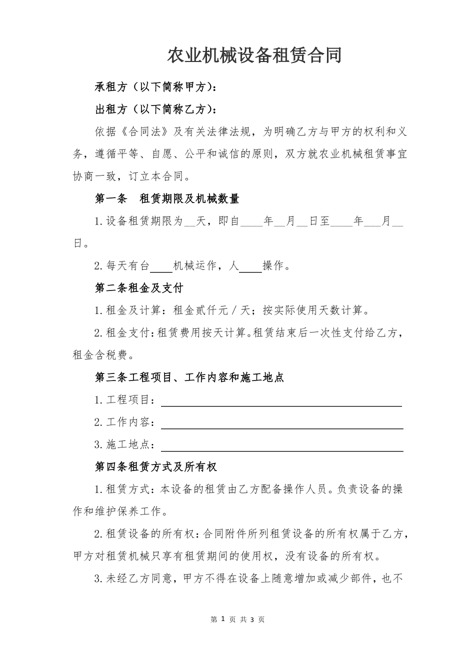 农业机械设备租赁合同模版_第1页