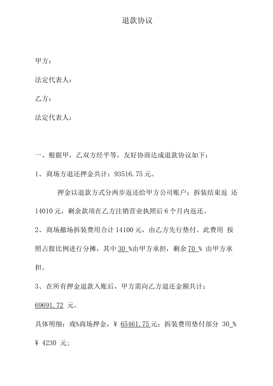 退款合同协议书_第1页