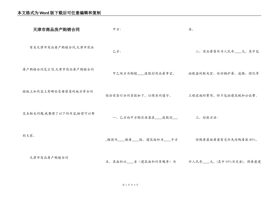 天津市商品房产购销合同_第1页