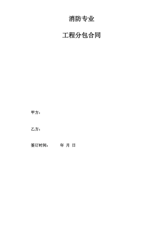 消防分包合同范本