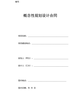 概念设计合同