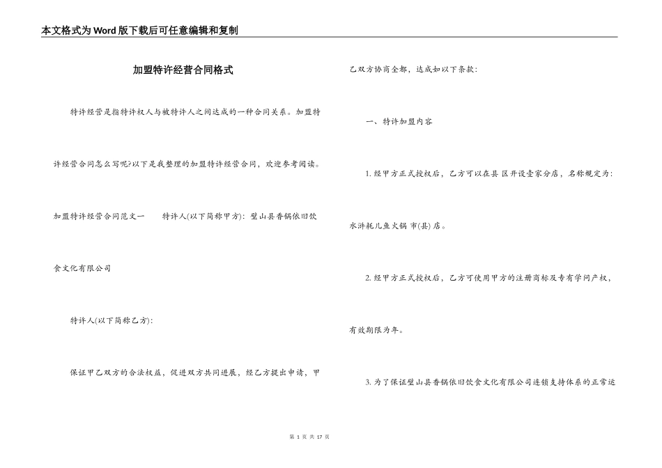 加盟特许经营合同格式_第1页