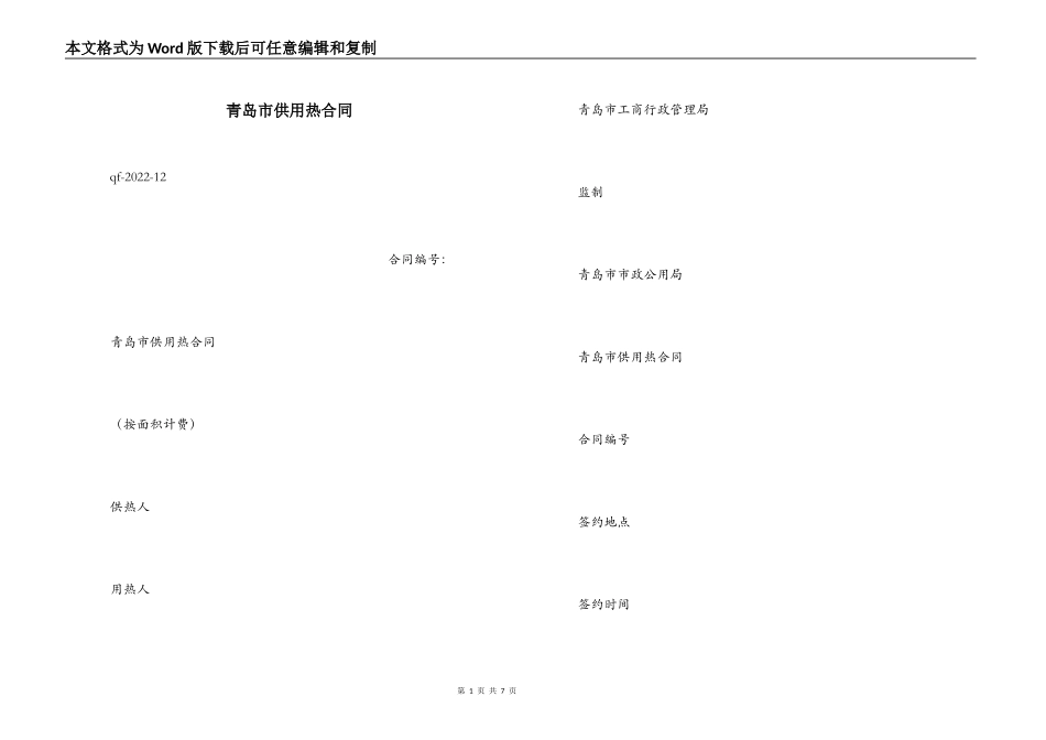 青岛市供用热合同_第1页