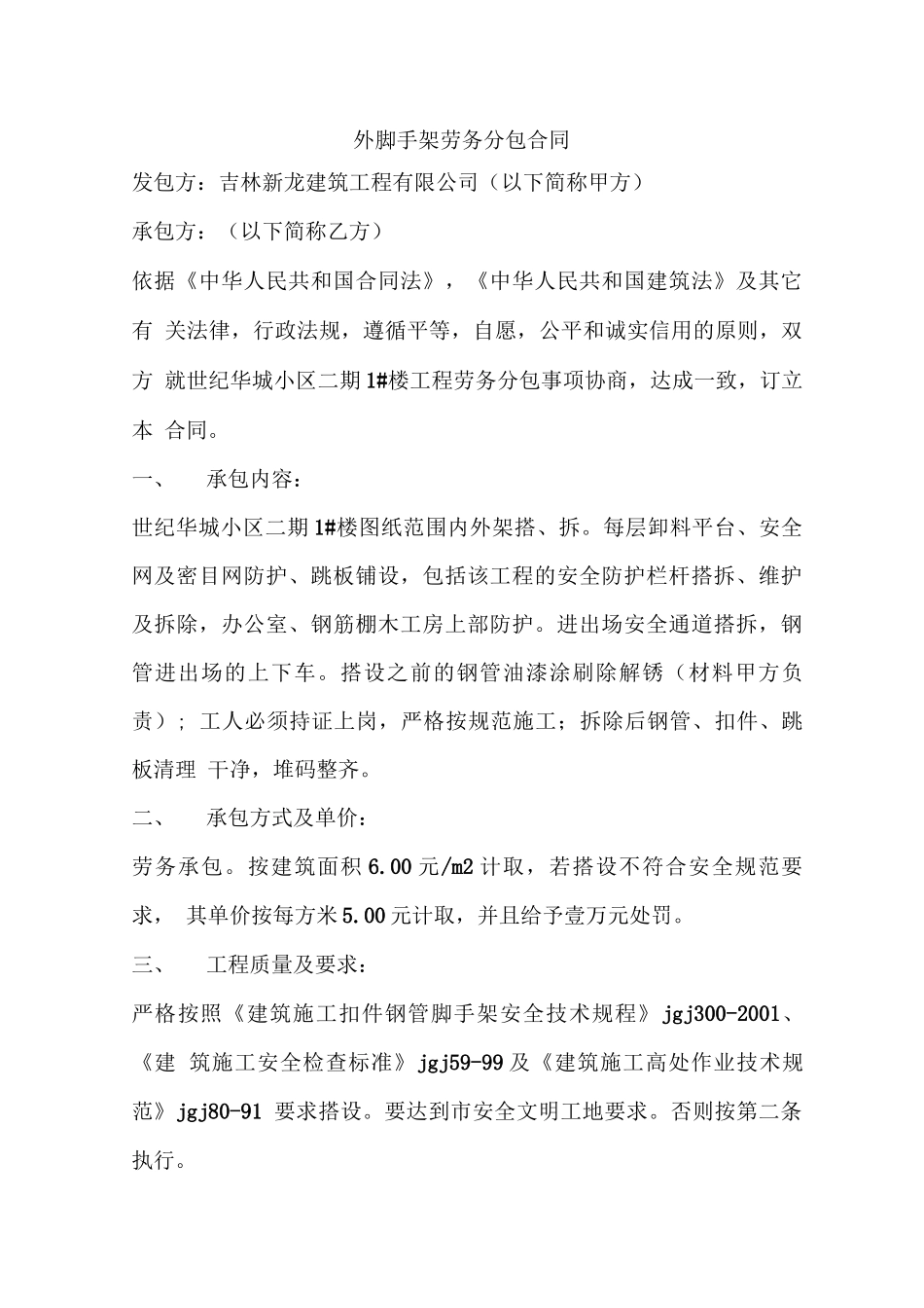 外脚手架劳务分包合同_第1页