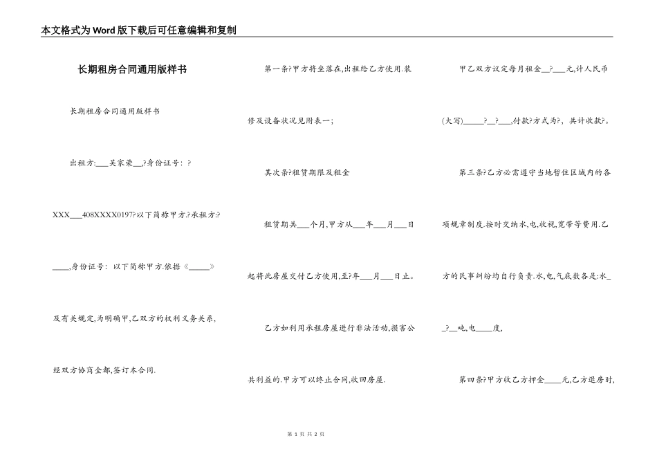 长期租房合同通用版样书_第1页
